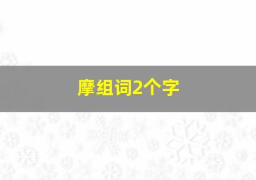 摩组词2个字