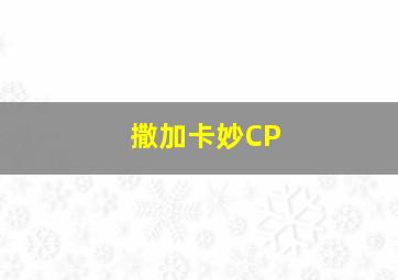 撒加卡妙CP