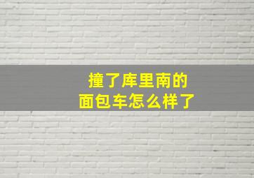 撞了库里南的面包车怎么样了