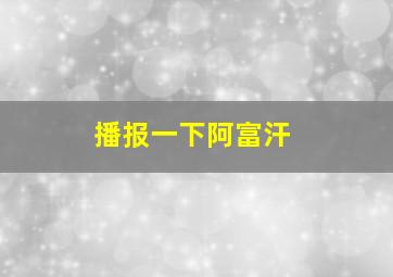 播报一下阿富汗