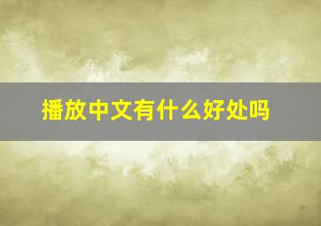 播放中文有什么好处吗