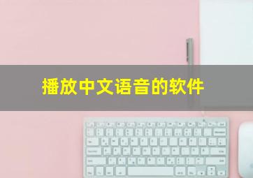 播放中文语音的软件