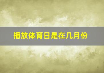 播放体育日是在几月份