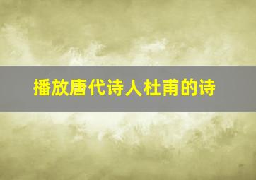 播放唐代诗人杜甫的诗