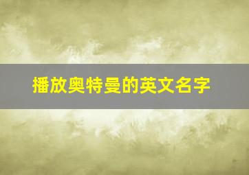 播放奥特曼的英文名字