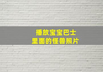 播放宝宝巴士里面的怪兽照片