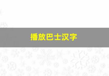 播放巴士汉字