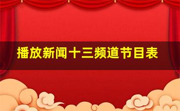 播放新闻十三频道节目表