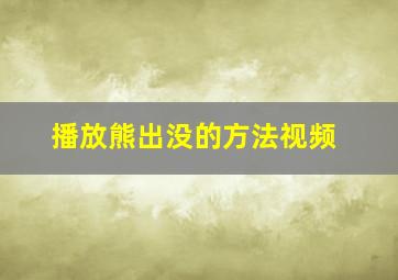 播放熊出没的方法视频