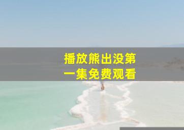 播放熊出没第一集免费观看