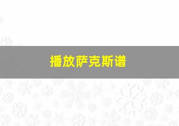 播放萨克斯谱