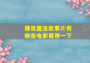 播放魔法故事片有哪些电影推荐一下