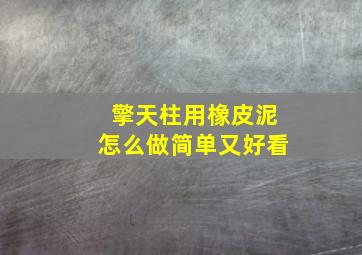 擎天柱用橡皮泥怎么做简单又好看