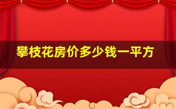 攀枝花房价多少钱一平方