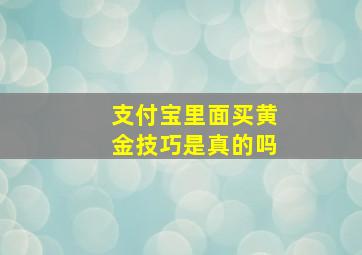 支付宝里面买黄金技巧是真的吗