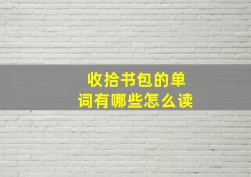 收拾书包的单词有哪些怎么读