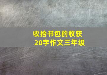 收拾书包的收获20字作文三年级