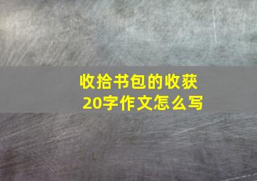 收拾书包的收获20字作文怎么写