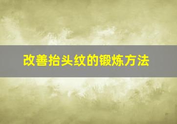 改善抬头纹的锻炼方法