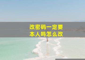 改密码一定要本人吗怎么改