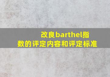 改良barthel指数的评定内容和评定标准