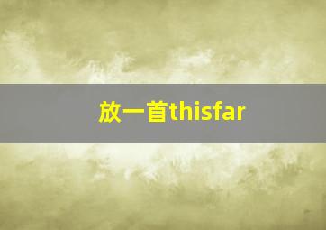 放一首thisfar