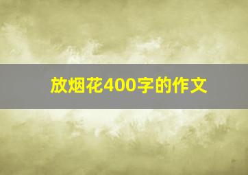 放烟花400字的作文