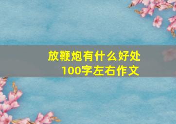 放鞭炮有什么好处100字左右作文