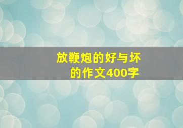 放鞭炮的好与坏的作文400字