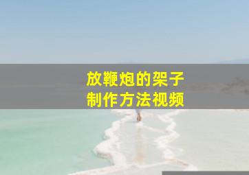 放鞭炮的架子制作方法视频