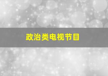 政治类电视节目