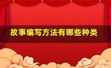 故事编写方法有哪些种类