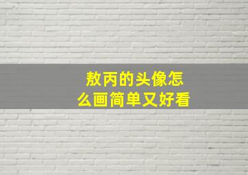 敖丙的头像怎么画简单又好看