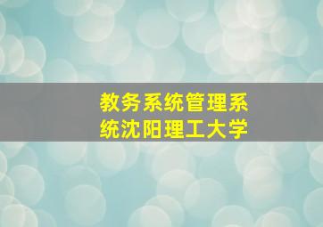 教务系统管理系统沈阳理工大学