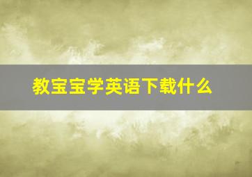 教宝宝学英语下载什么