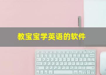 教宝宝学英语的软件