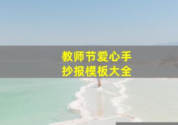 教师节爱心手抄报模板大全