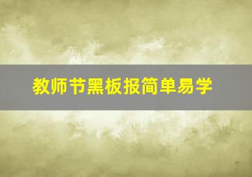 教师节黑板报简单易学