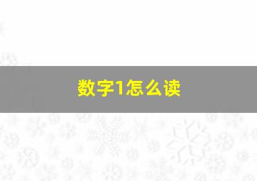 数字1怎么读