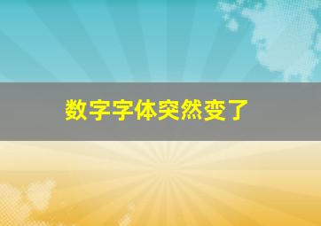 数字字体突然变了