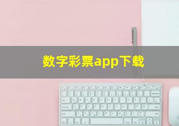 数字彩票app下载