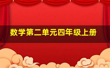 数学第二单元四年级上册