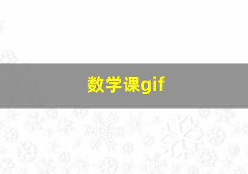 数学课gif