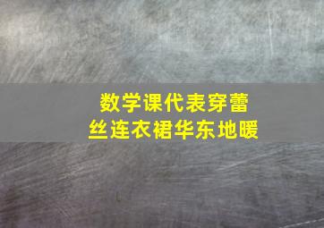 数学课代表穿蕾丝连衣裙华东地暖