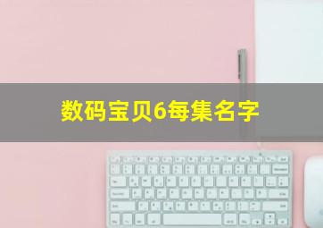 数码宝贝6每集名字