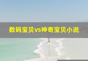 数码宝贝vs神奇宝贝小说