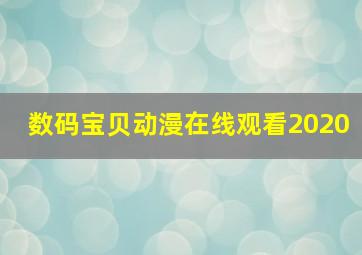 数码宝贝动漫在线观看2020