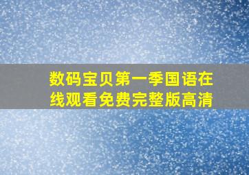 数码宝贝第一季国语在线观看免费完整版高清