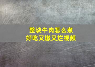 整块牛肉怎么煮好吃又嫩又烂视频