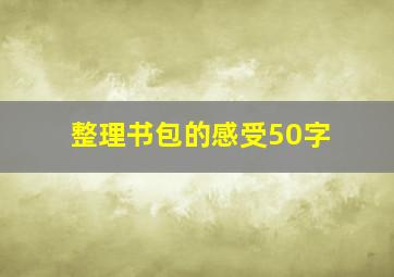 整理书包的感受50字